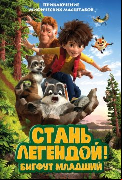 Стань легендой! Бигфут Младший (2017)