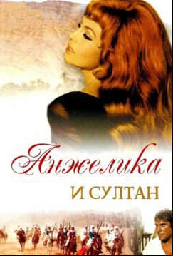 Анжелика и султан (1968)