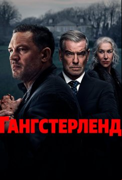 Гангстерленд (2025)