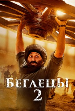 Беглецы 2 (2023)