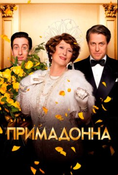 Примадонна (2016)