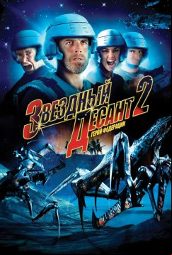 Звездный десант 2: Герой федерации (2004)