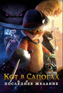 Кот в сапогах 2: Последнее желание (2022)