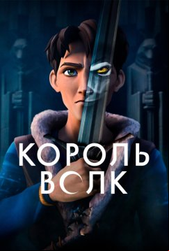Король Волк (2025)