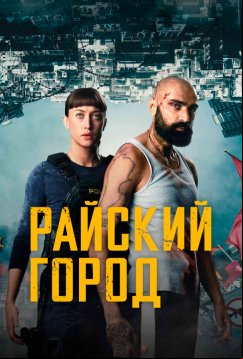Райский город (2025)