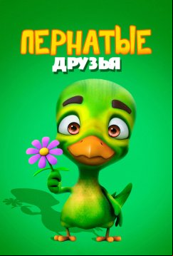 Пернатые друзья (2019)