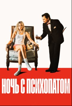 Ночь с психопатом (2023)
