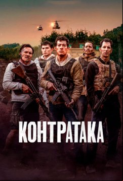 Контратака (2025)