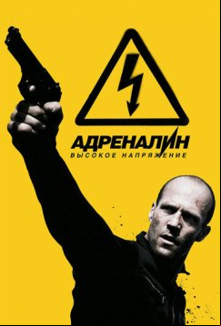 Адреналин: Высокое напряжение (2009)