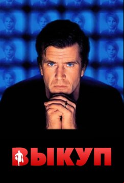 Выкуп (1996)
