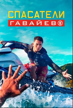 Спасатели Гавайев (2024)