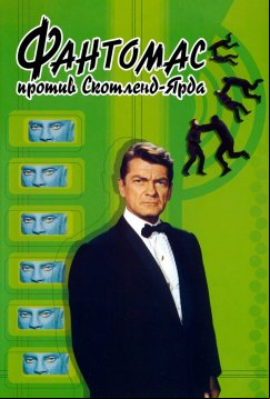 Фантомас против Скотланд-Ярда (1966)