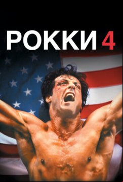 Рокки 4 (1985)