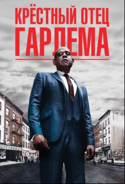 Крёстный отец Гарлема (2019)