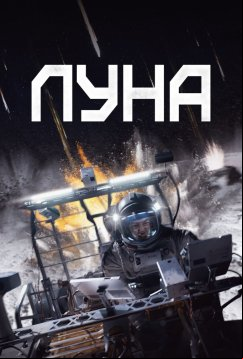 Луна (2023)