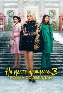 На месте принцессы 3: Роман со звездой (2021)