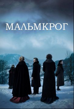 Мальмкрог (2020)