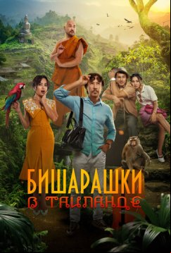 Бишарашки в Таиланде (2024)
