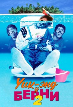 Уик-энд у Берни 2 (1992)