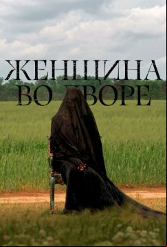 Женщина во дворе (2025)