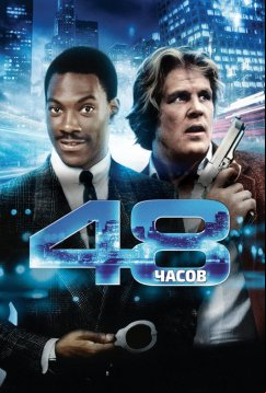 48 часов (1982)