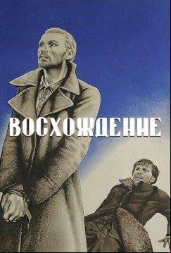 Восхождение (1976)