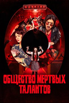 Общество мёртвых талантов (2024)