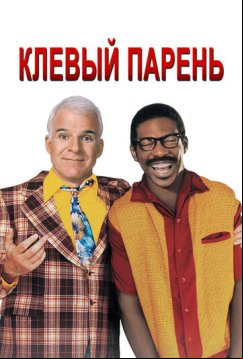 Клёвый парень (1999)