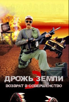 Дрожь земли 3 (2001)