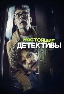 Настоящие детективы (2025)
