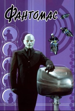 Фантомас (1964)