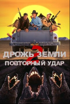 Дрожь земли 2: Повторный удар (1996)