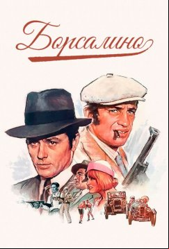 Борсалино (1970)