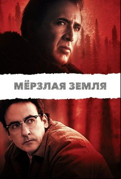 Мерзлая земля (2011)