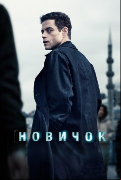 Новичок (2025)