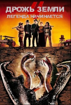 Дрожь земли 4: Легенда начинается (2004)