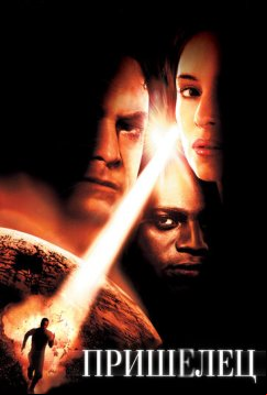 Пришелец (2001)