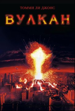 Вулкан (1997)