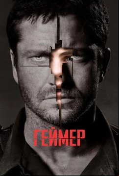 Геймер (2009)