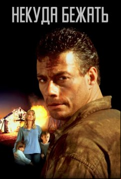 Некуда бежать (1993)