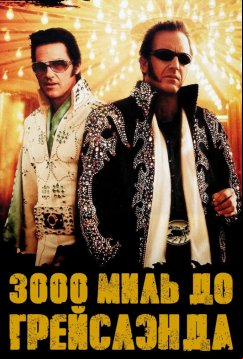 3000 миль до Грейслэнда (2001)
