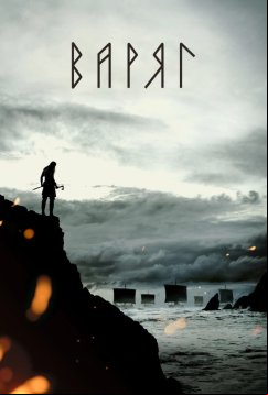 Варяг (2022)