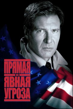 Прямая и явная угроза (1994)