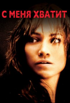 С меня хватит (2002)