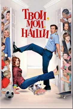 Твои, мои и наши (2005)