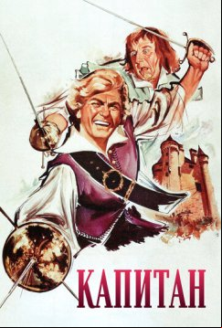 Капитан (1960)
