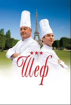 Шеф (2012)