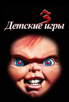 Детские игры 3 (1991)