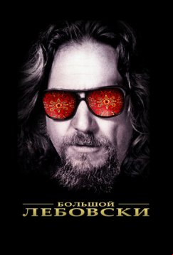 Большой Лебовски (1998)