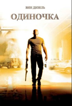 Одиночка (2003)